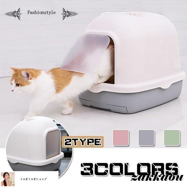 ２TYPE トイレ ネコトイレ ア ペット用 フルカバー フード付き 本体 猫用トイレ用品 おしゃれ おすすめ ペットトイレ
