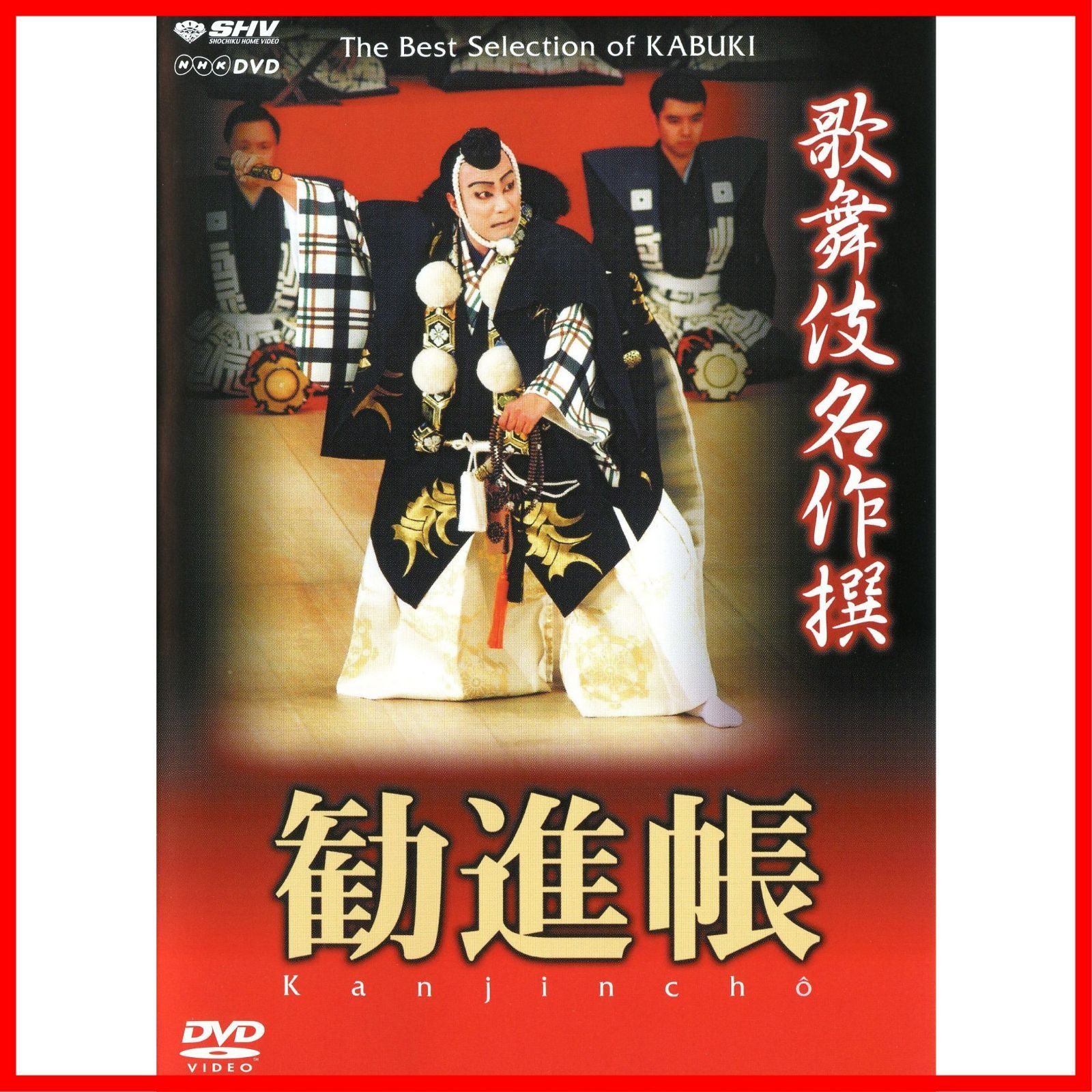 勧進帳 [DVD] 歌舞伎名作撰
