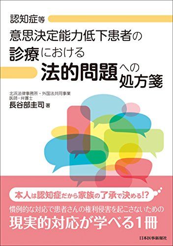 意思決定能力低下患者の診療における法的問題への処方箋 長谷部 圭司