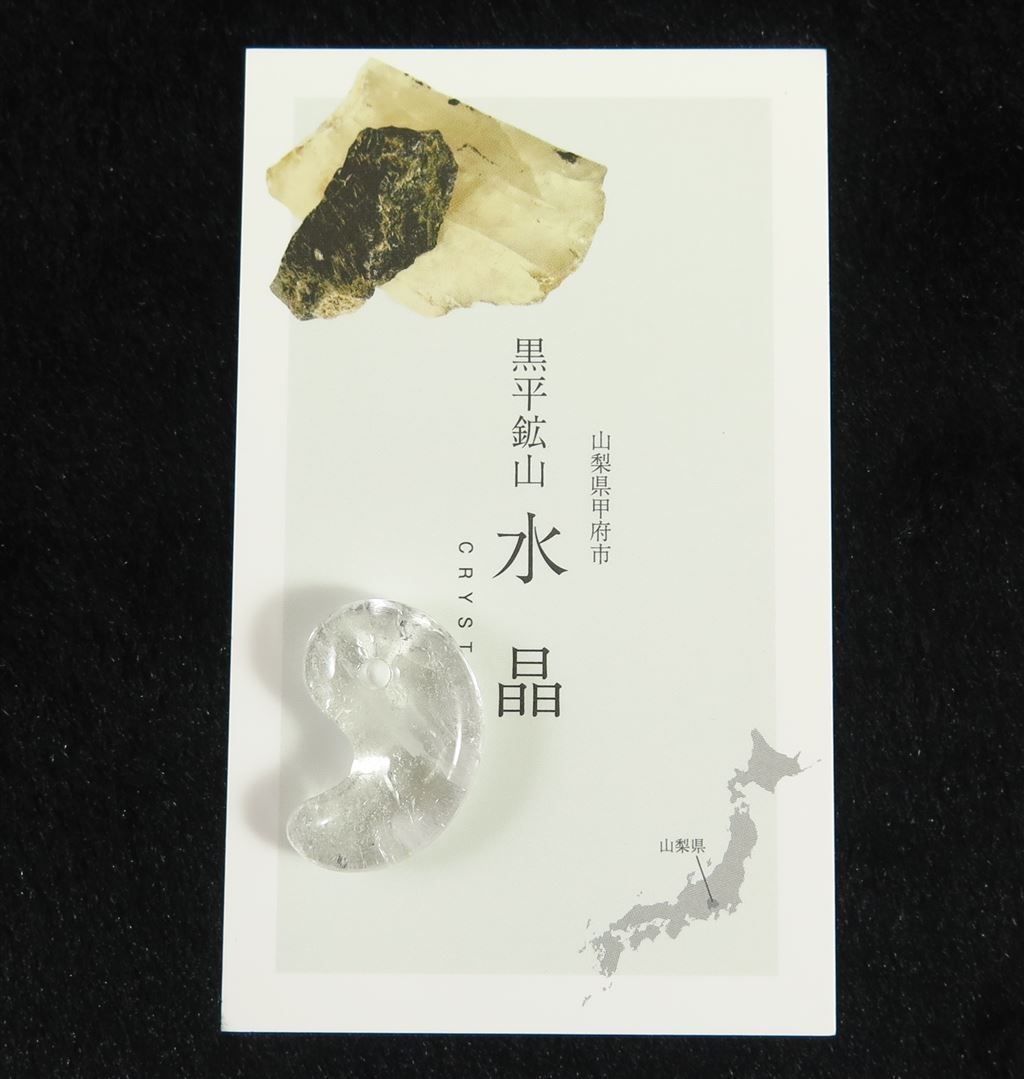 山梨県 黒平鉱山産水晶 24mm勾玉 4.81g ディレクトリーカード付 - 榎本