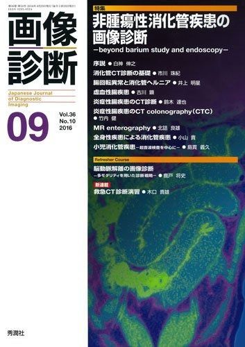 人気セール，限定SALE 画像診断2016年9月号 Vol.36 No.10 その他