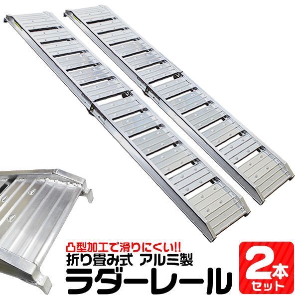 Cタイプ 2本セット アルミラダー 折りたたみ アルミラダーレール アルミブリッジ アルミスロープ 二つ折りタイプ Cタイプ 軽量 ラダーレール バイク オートバイ トラクター 歩み板 農機具 バイクラダー