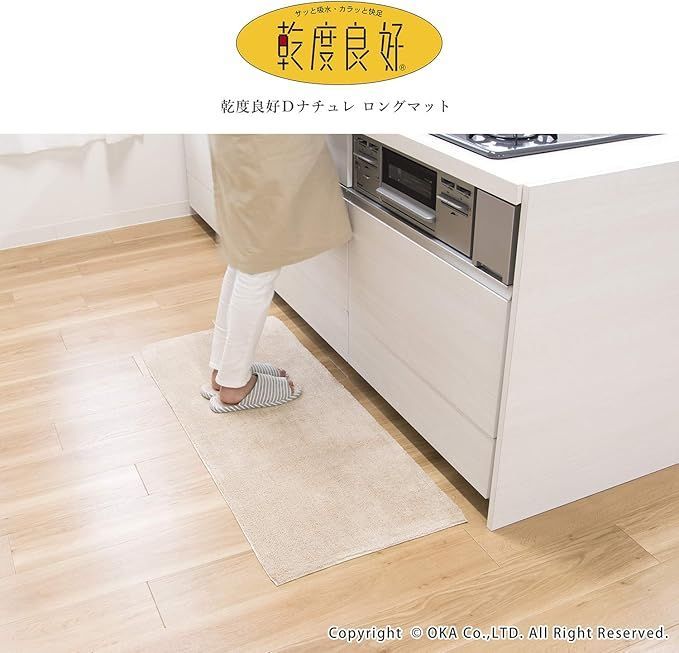 【在庫処分】オカ 乾度良好Dナチュレ ロングマット ベージュ 約50cm×120cm (キッチンマットや玄関マット、リビングマットなど多目的に) 乾度良好Dナチュレ ロングマット オカ |オカ | オカ株式会社