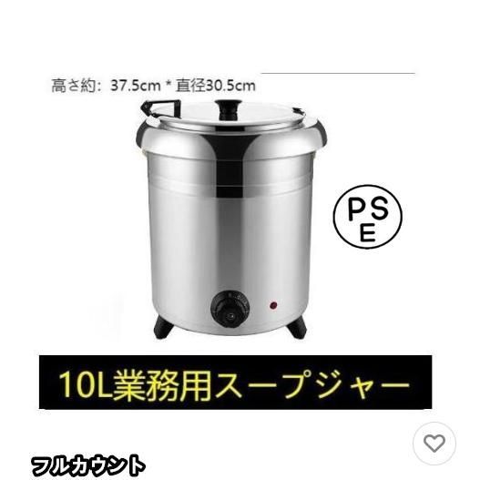 保温ジャー レストラン スープジャー 保温 スープ 10L ビュッフェ 湯煎式スープポット スープ 卓上ウォーマー スープウォーマー 業務用