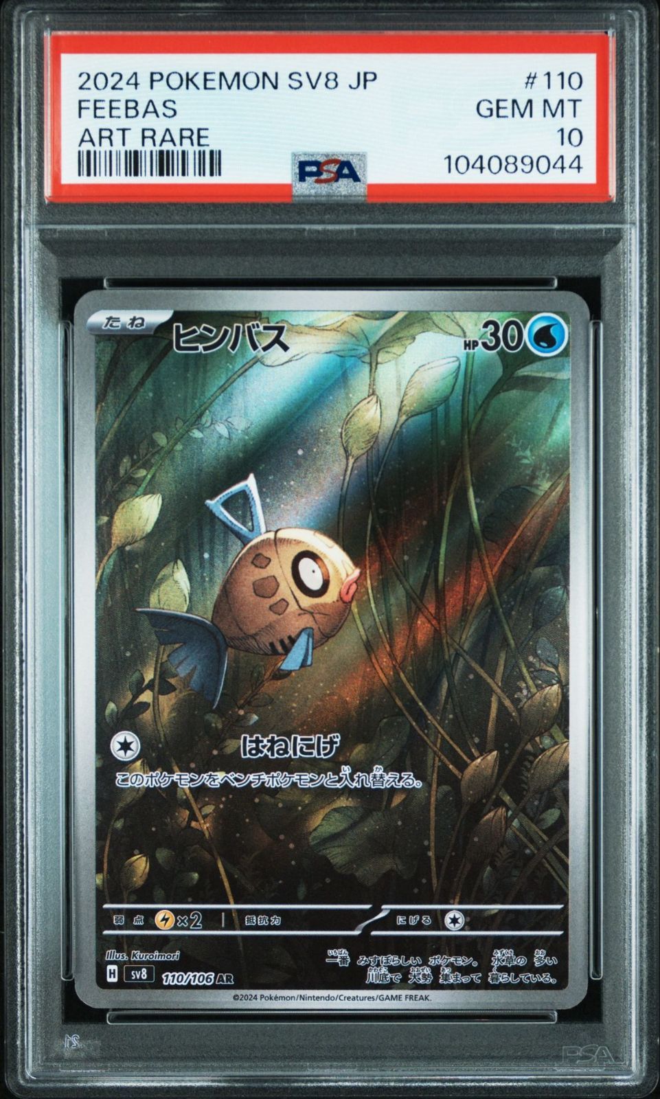 PSA10】連番 ヒンバスAR ミロカロスex SAR 超電ブレイカー