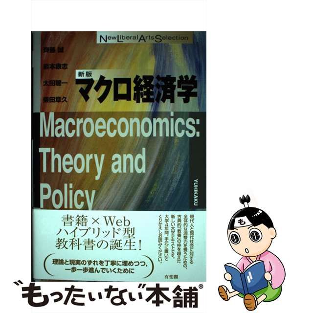 【中古】 マクロ経済学 新版 (New Liberal Arts Selection) / 齊藤誠 岩本康志 太田聰一 柴田章久、斉藤 誠 / 有斐閣