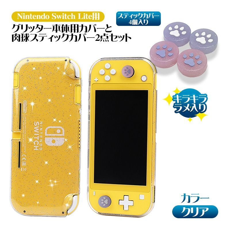 Nintendo Switch Lite用 本体ケース スティックカバー 2点セット 