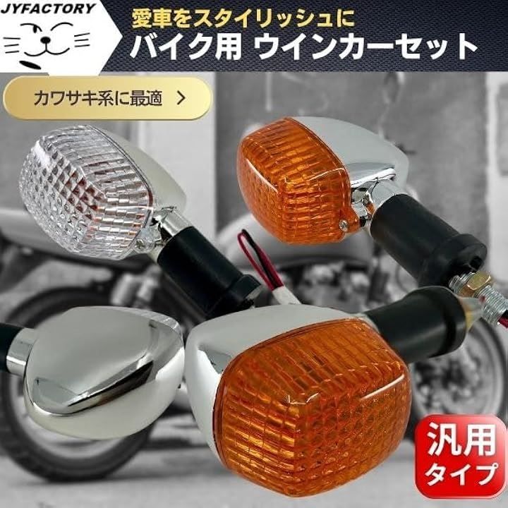 JYFACTORY 互換品 互換品 社外品 カワサキ バイク ウインカー ZRX W400 