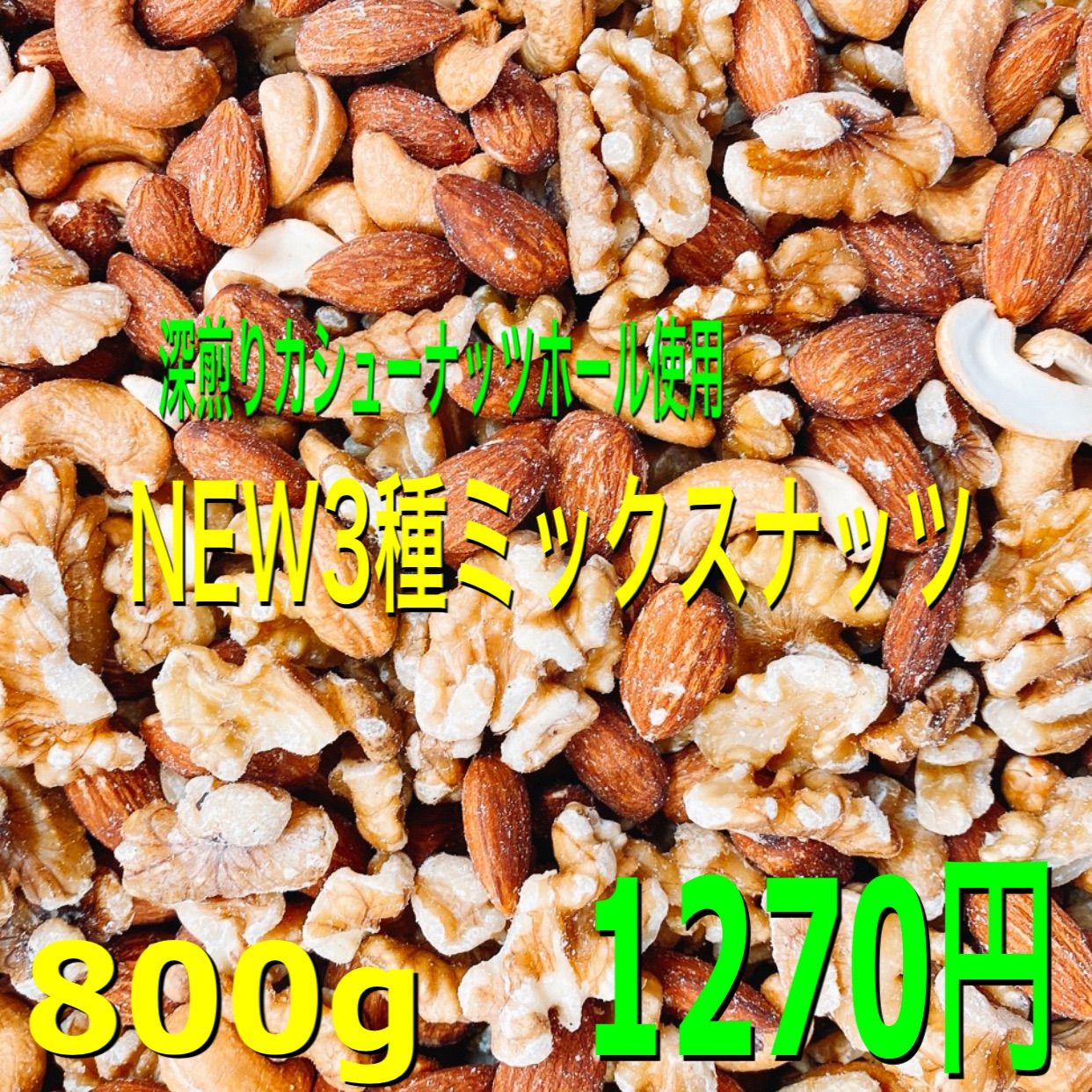 ☘️4点×NEW 3種ミックスナッツ 800g❤️r 生クルミ 素焼きアーモンド