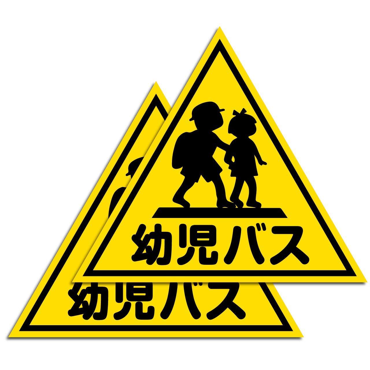 Size:小（300サイズ）2枚入 【サイズ選択可】（2枚入）車両用マグネット『幼児バス』 (小（300サイズ）2枚入) [自動車機構事務規定準拠品]