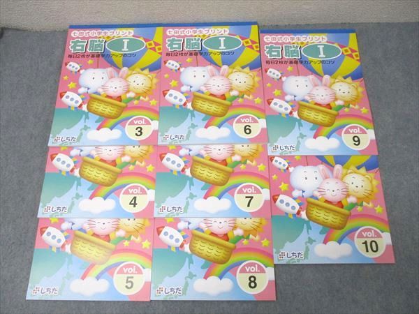 東京出版 七田式小学生プリント 右脳I vol.3〜10/右脳記憶プリント vol.1〜10 状態良 計18冊 104L2D 東京出版 七田式小学生プリント 右脳I vol.3～10/右脳記憶