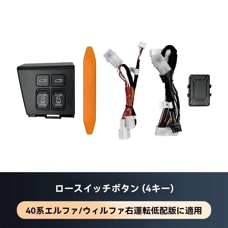 24年式アルファード40系低配用中ドア開閉スイッチ改装セット