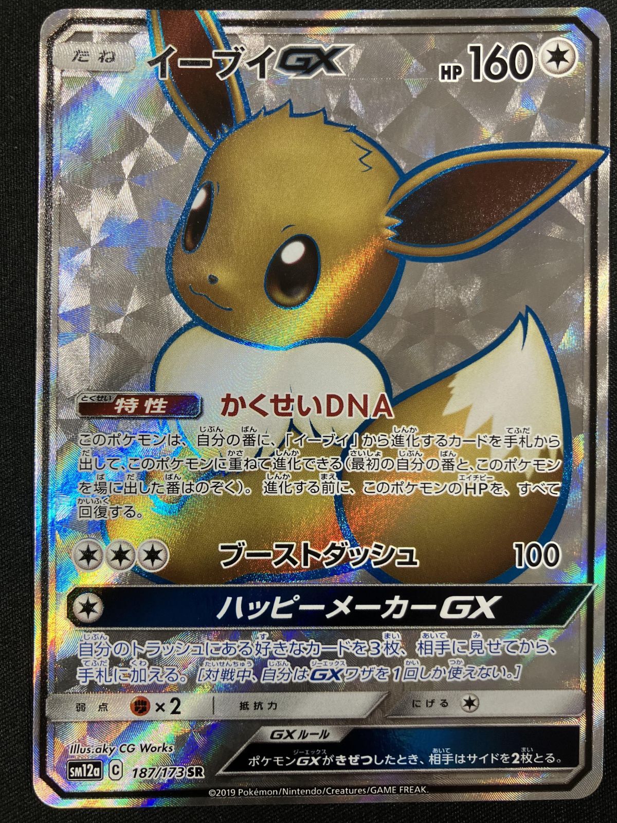 イーブイGX SR HR SM12a TAG TEAM GXタッグオールスターズ 買取】イーブイGX HR [タッグオールスターズ] SM12a 219/173