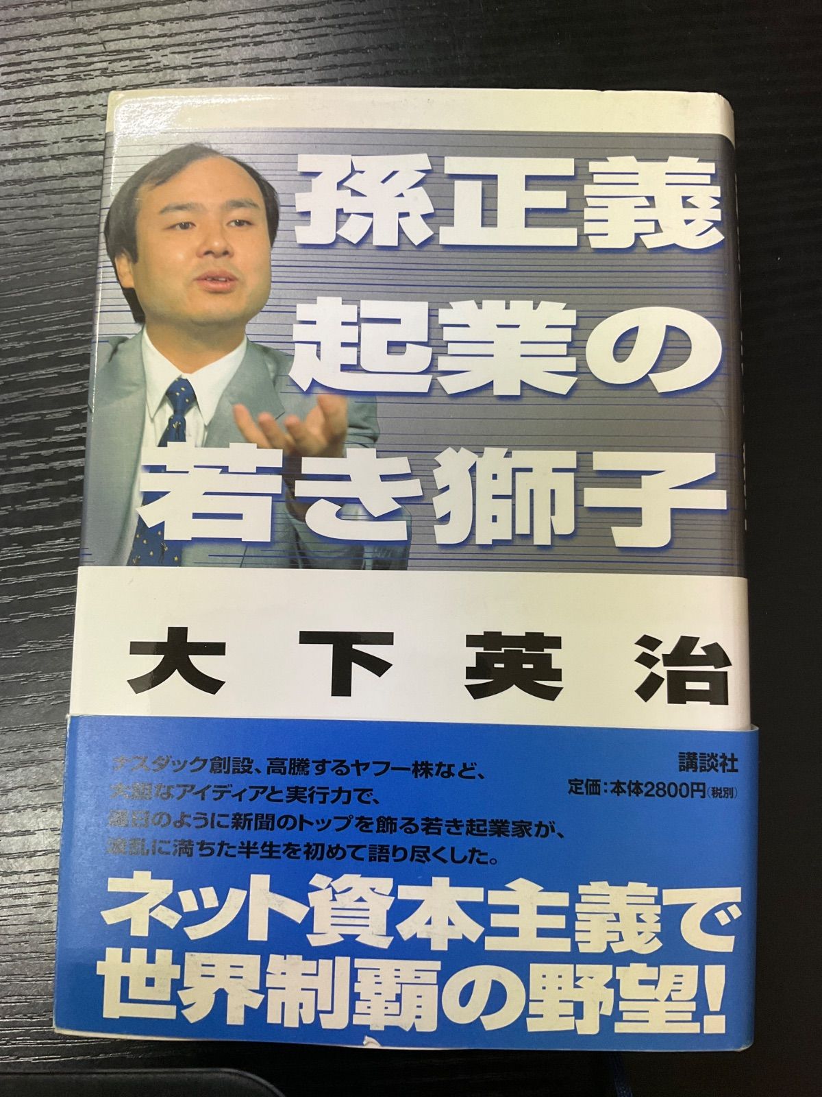 孫正義 起業の若き獅子 大下英治 講談社 - メルカリ