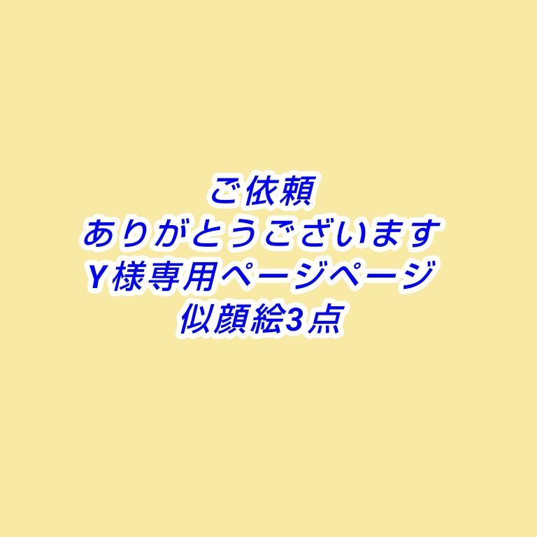 Y様ご依頼品 3点 - メルカリ 