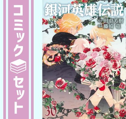 銀河英雄伝説 1〜30巻セット　藤崎竜 セット】銀河英雄伝説 コミック 1-30巻セット (集英社) [Comic