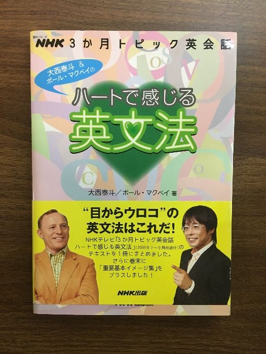 NHK3か月トピック英会話 ハートで感じる英文法 (語学シリーズ