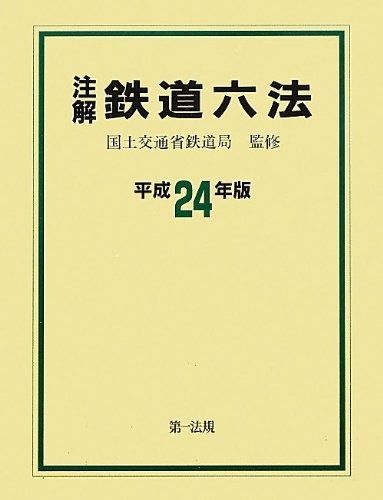 注解 鉄道六法 平成24年版 発売!