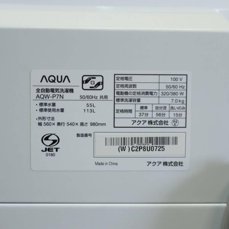 7.0kg 全自動洗濯機