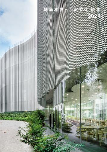 妹島和世 西沢立衛読本―2025