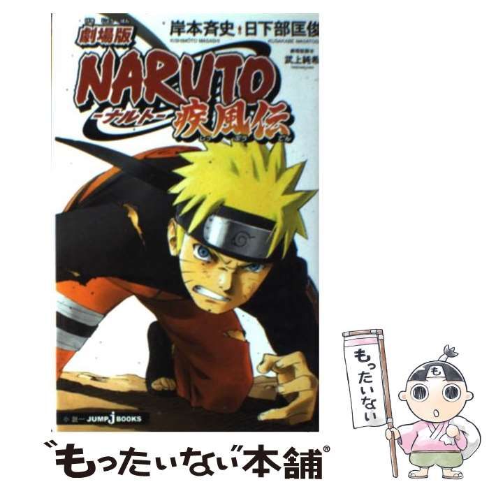 【中古】 劇場版ＮＡＲＵＴＯ疾風伝/集英社/岸本斉史 中古】 Naruto 疾風伝 劇場版 (Jump j books) / 岸本斉史 日下部