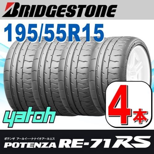 195|55R15 サマータイヤ 4本セット BRIDGESTONE POTENZA RE-71RS 195|55R15 85V ブリヂストン ポテンザ 夏タイヤ ノーマルタイヤ 矢東タイヤ