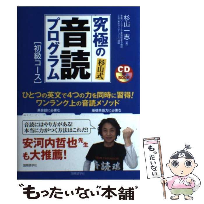 中古】 究極の音読プログラム 杉山式 初級コース (CD BOOK) / 杉山一志