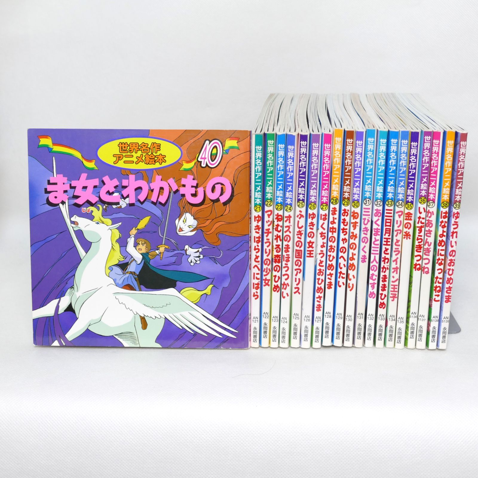 世界名作アニメ絵本 21～36、38～40 計19冊＋おまけ1冊の20冊セット