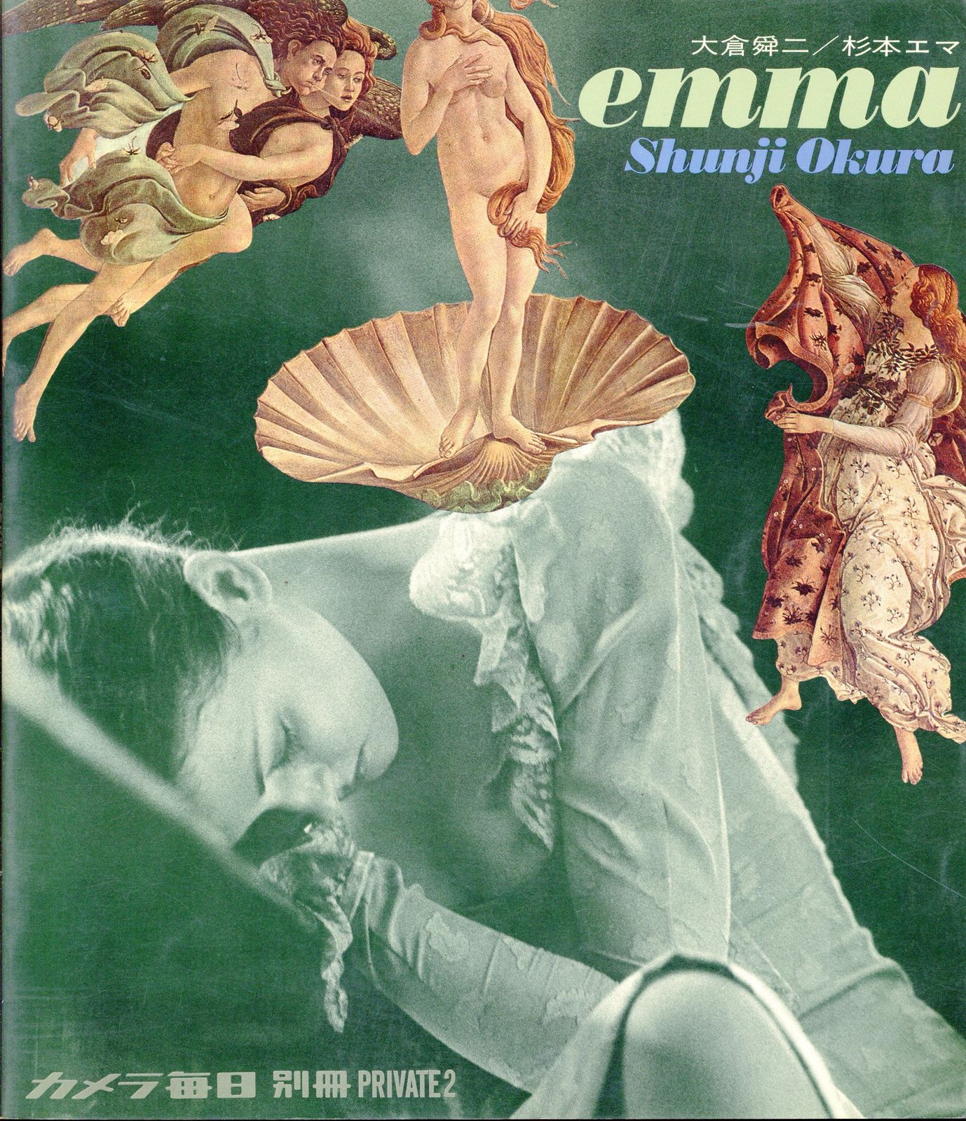 カメラ毎日別冊 大倉舜二/杉本エマ PRIVATE 2 エマ