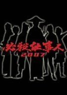 必殺仕事人 2007 [DVD]