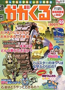 【中古-非常に良い】 週刊 かがくる 改定版 2012年 3 18号 [分冊百科]