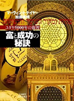 【中古】 富と成功の秘訣