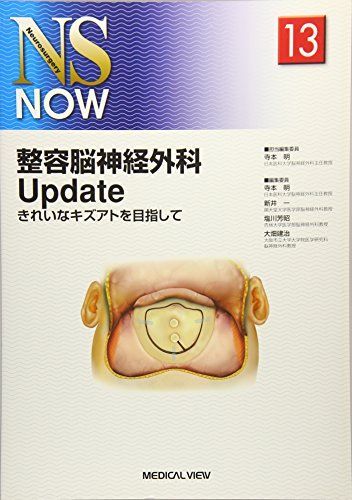 【上品】 整容脳神経外科Update?きれいなキズアトを目指して No NOW (NS 医学一般