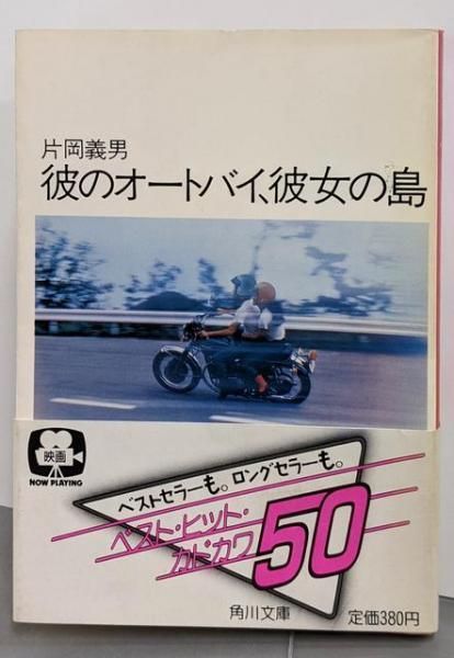 【初版】『彼のオートバイ、彼女の島 / 片岡義男』単行本 彼のオートバイ、彼女の島(片岡義男(著)) / 古本、中古本、古