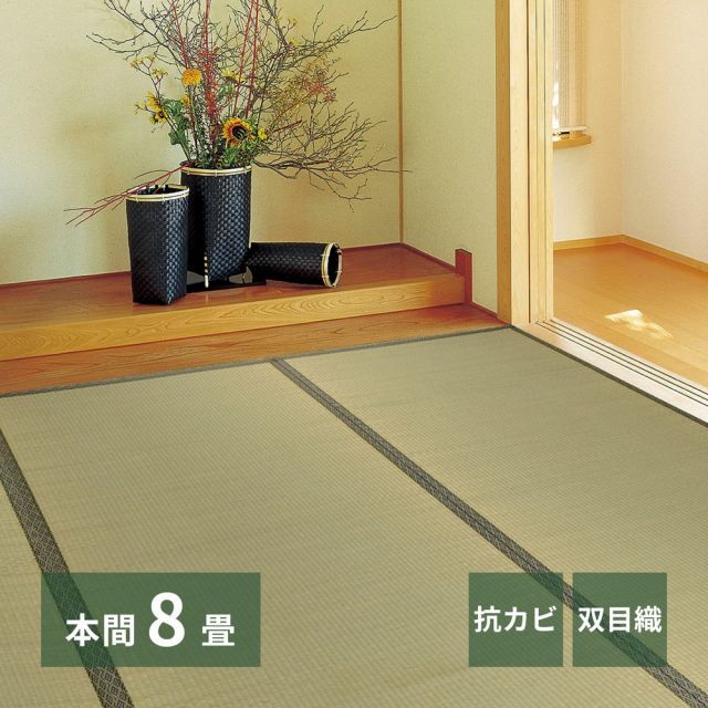 い草上敷 柳川 (やながわ) 本間 8帖 8畳 双目織 お手頃 リーズナブル 畳の保護 いぐさ　たたみ