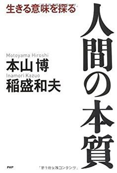 【中古】 人間の本質