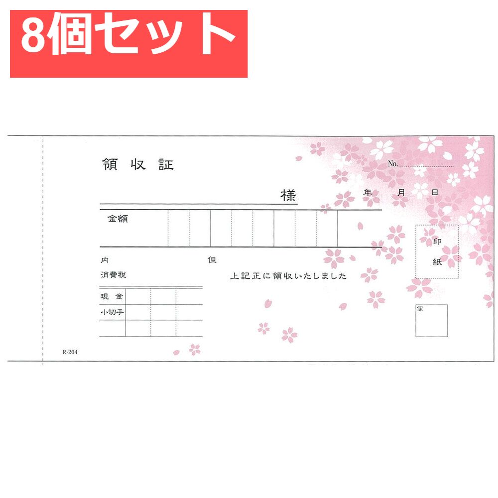 領収書 小切手判 さくら柄 複写式 R-204 50組×5冊入 8個セット