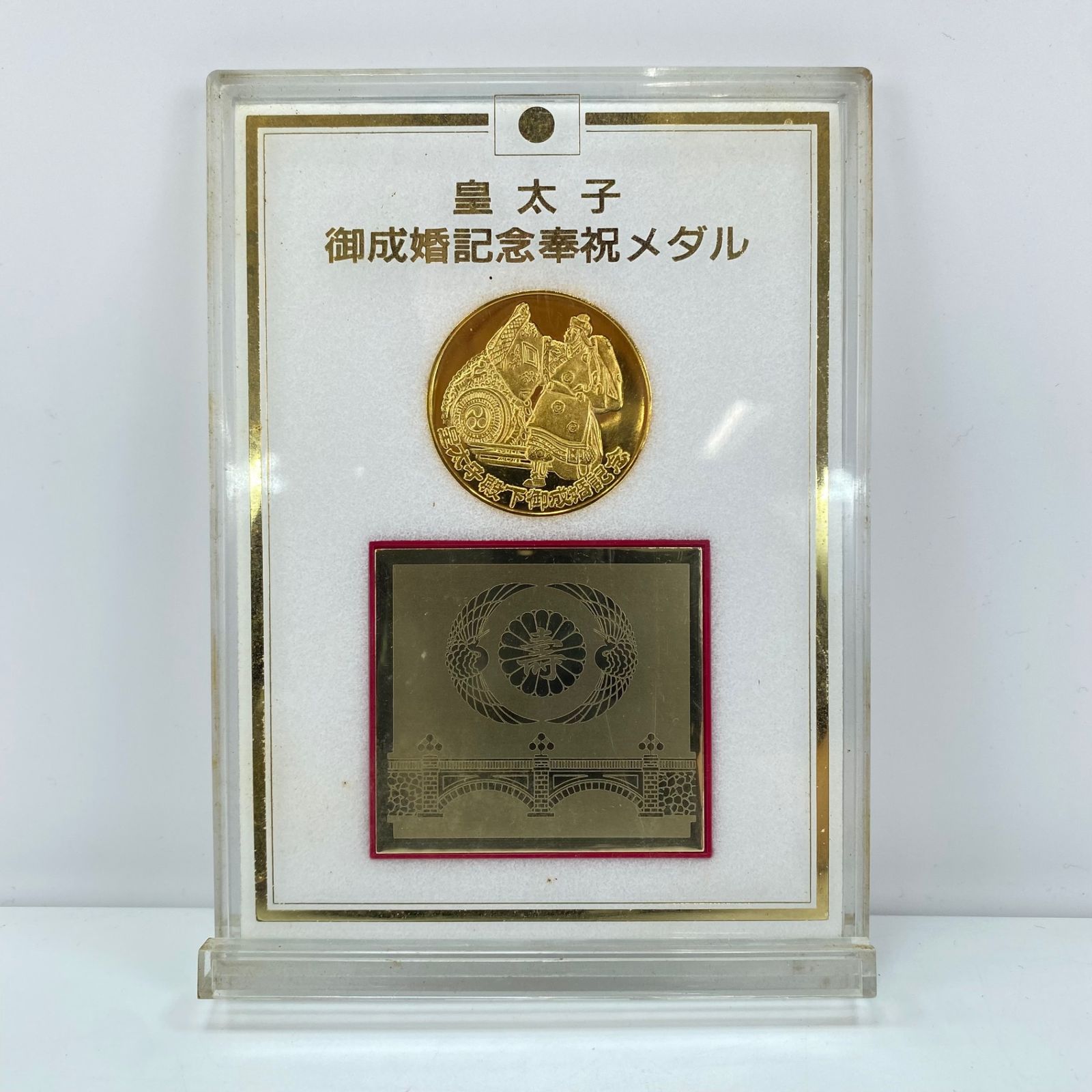 皇太子殿下御成婚記念奉祝メダルセット　認定証付き 昭和54年 皇太子殿下御夫妻御成婚二十周年記念 奉祝メダル