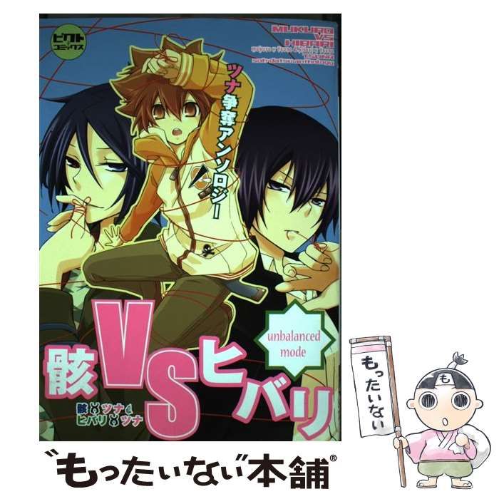 【中古】 骸ｖｓヒバリ 骸×ツナ＆ヒバリ×ツナツナ争奪アンソロジー Ｂｒｉｌｌｉａｎｔ　ｍｏｄｅ/ピクト・プレス/中条亮 中古】 骸vsヒバリ 骸×ツナ&ヒバリ×ツナツナ争奪アンソロジー