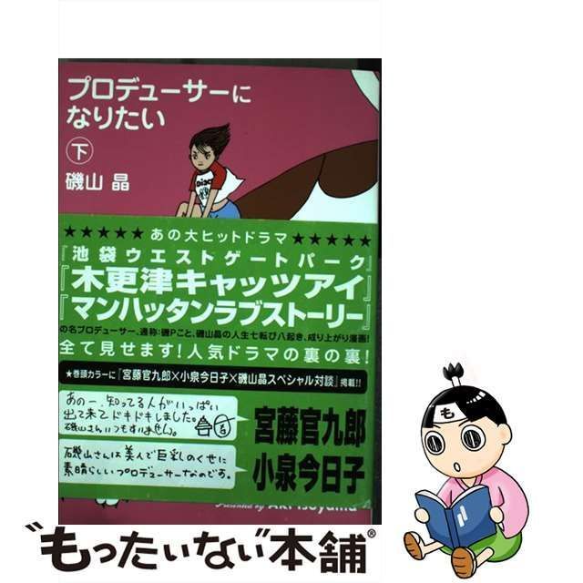 【中古】 プロデューサーになりたい 下 / 磯山 晶 / 講談社