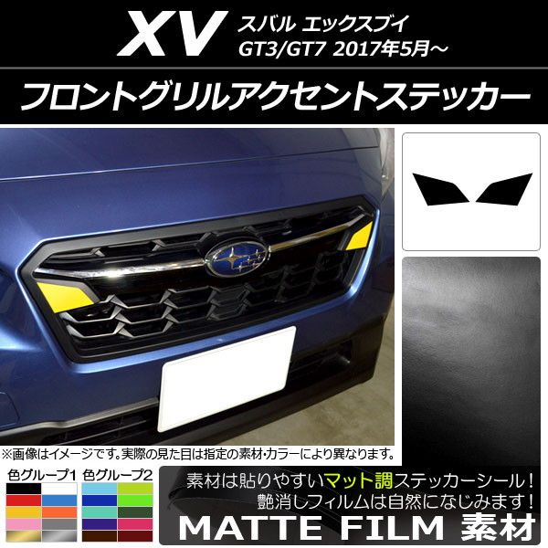 フロントグリルアクセントステッカー マット調 スバル XV GT3/GT7 2017年05月～ 色グループ2 入数：1セット(2枚) AP-CFMT2922