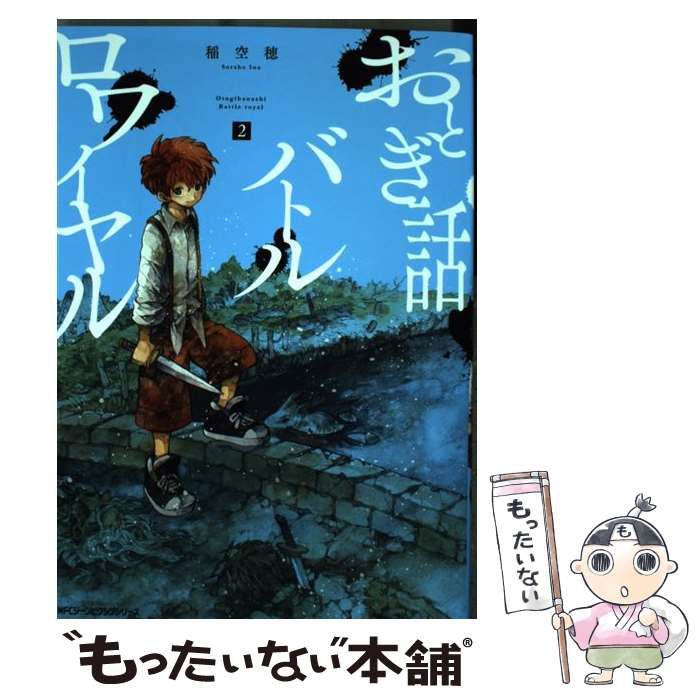 中古】 おとぎ話バトルロワイヤル 2 / 稲空穂 / ＫＡＤＯＫＡＷＡ