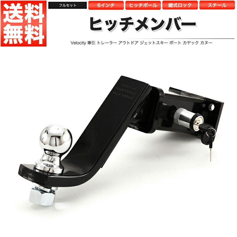 ヒッチメンバー ヒッチボール マウント 6インチ レシーバー 鍵式ロック