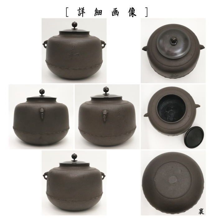 茶器/茶道具 炉釜（炉用釜）】 真形釜 文字入 川邊庄造作（奈良釜） 釜