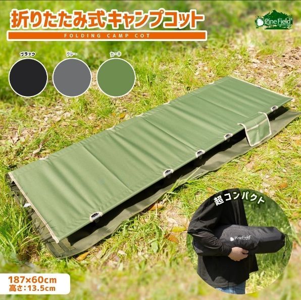 折りたたみ式 キャンプコット 187×60×13.5cm 組み立て式 ローコット コンパクト 選べるカラー 収納袋付き キャンプ ベランピング アウトドア BBQ ブラック カーキ グレー 防災 備災