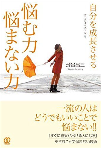 自分を成長させる 悩む力 悩まない力／渋谷昌三