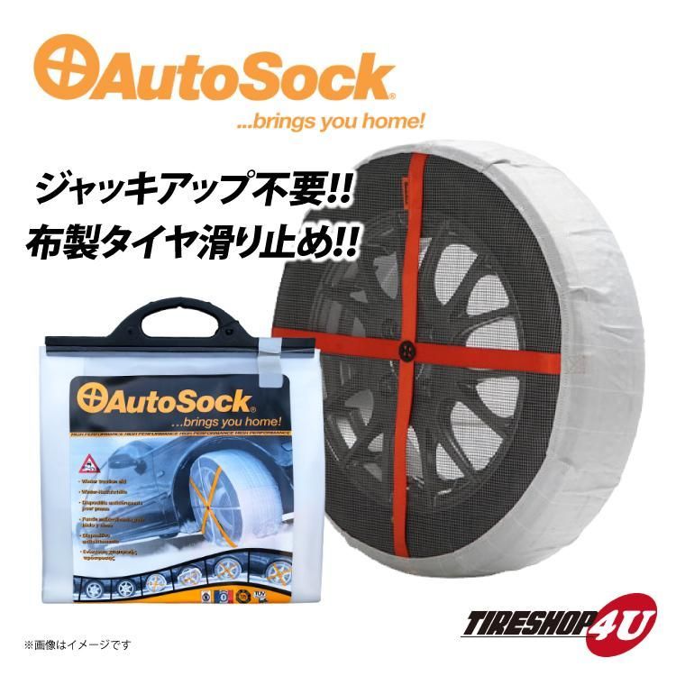 AutoSock(オートソック) 「布製タイヤすべり止め」