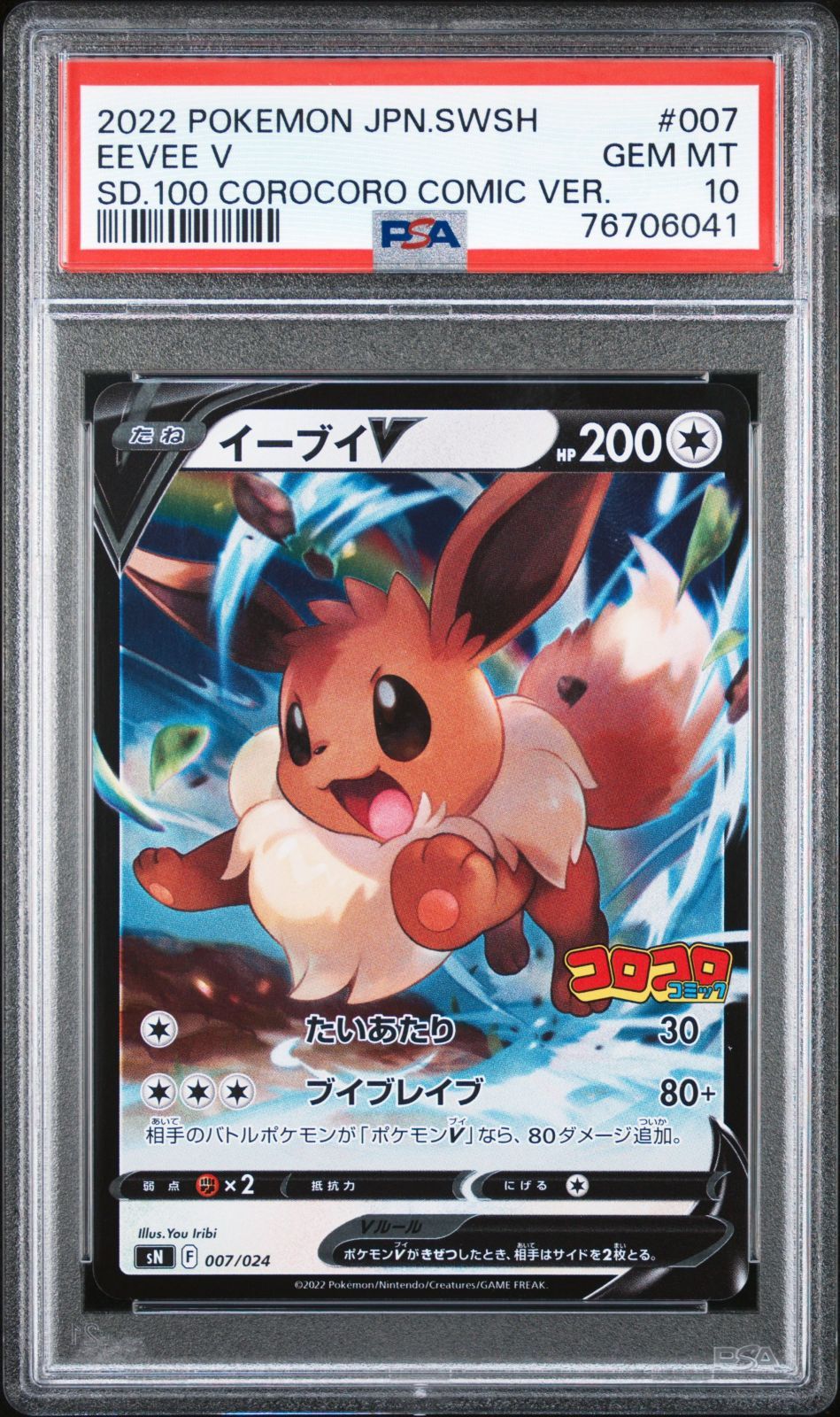 ポケモン - PSA 10 スタートデッキ100コロコロコミック イーブイV ※鑑定ケース付 ポケモン - PSA 10 スタートデッキ100コロコロコミック イーブイ