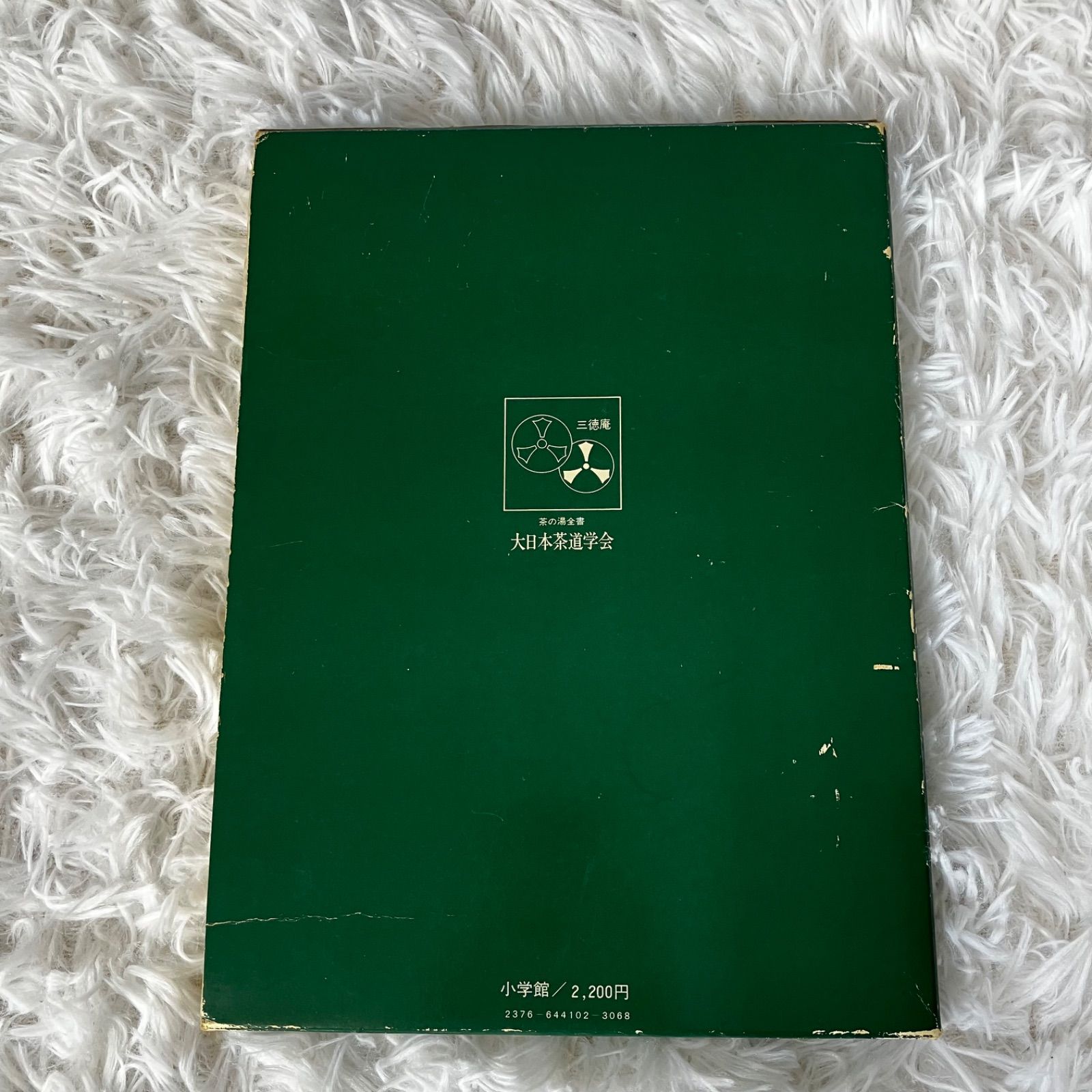 茶の湯全書 大日本茶道学会 基礎から七事式まで 田中仙翁 小学館