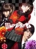 【中古】 賭ケグルイ（１０巻セット）ＴＶ版 シーズン１ 全４巻、２ 全２巻、双 ツイン 全２巻 ＋ 映画、絶体絶命ロシアンルーレット [レンタル落ち] [DVD] 賭ケグルイ 全10枚 TV版 シーズン1 全4巻、2 全2巻、双 ツイン